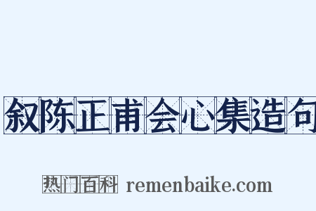 叙陈正甫会心集造句是什么意思的图片
